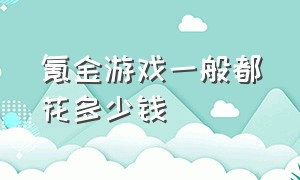 氪金游戏一般都花多少钱