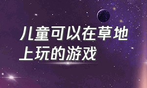 儿童可以在草地上玩的游戏