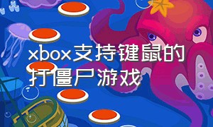 xbox支持键鼠的打僵尸游戏