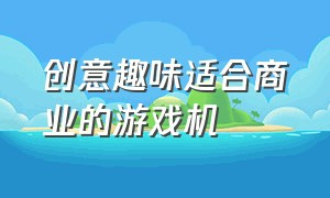 创意趣味适合商业的游戏机