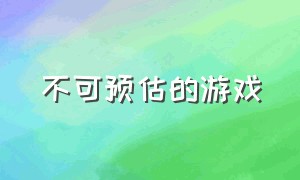 不可预估的游戏