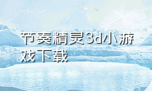 节奏精灵3d小游戏下载