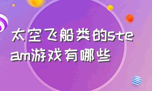 太空飞船类的steam游戏有哪些