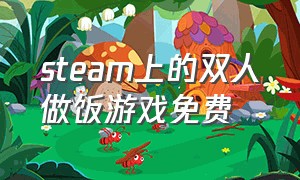 steam上的双人做饭游戏免费