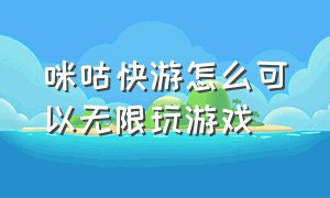 咪咕快游怎么可以无限玩游戏