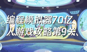 编程模拟器70亿人游戏攻略第9关