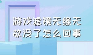 游戏滤镜无缘无故没了怎么回事