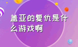 盖亚的复仇是什么游戏啊