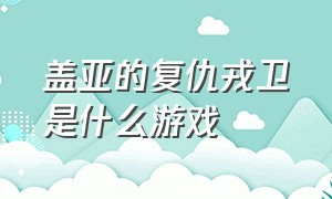 盖亚的复仇戎卫是什么游戏