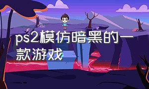 ps2模仿暗黑的一款游戏