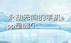 永劫无间的手机app是哪个