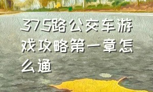 375路公交车游戏攻略第一章怎么通