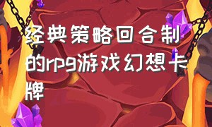 经典策略回合制的rpg游戏幻想卡牌