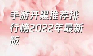 手游开黑推荐排行榜2022年最新版