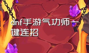 dnf手游气功师一键连招