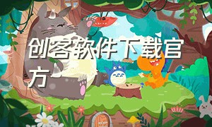 创客软件下载官方