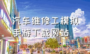 汽车维修工模拟手游下载网站