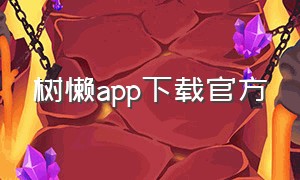 树懒app下载官方