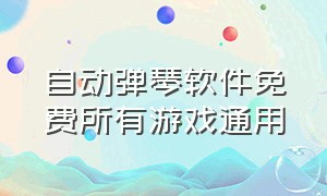 自动弹琴软件免费所有游戏通用