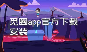 觅圈app官方下载安装