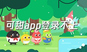 可甜app登录不上