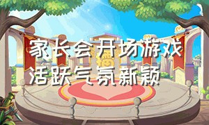 家长会开场游戏活跃气氛新颖