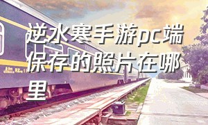 逆水寒手游pc端保存的照片在哪里