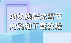 地铁跑酷冰雪节内购和下载教程