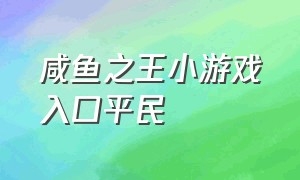 咸鱼之王小游戏入口平民