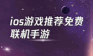 ios游戏推荐免费联机手游