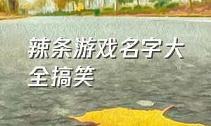 辣条游戏名字大全搞笑