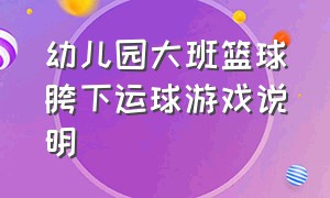 幼儿园大班篮球胯下运球游戏说明