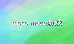 moco moco游戏