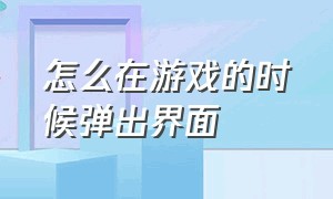 怎么在游戏的时候弹出界面