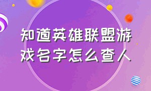 知道英雄联盟游戏名字怎么查人