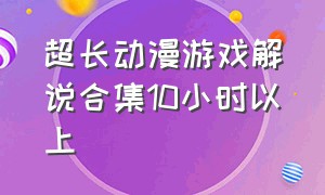 超长动漫游戏解说合集10小时以上