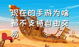 现在的手游为啥都不支持自由交易