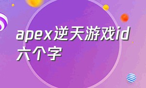 apex逆天游戏id六个字
