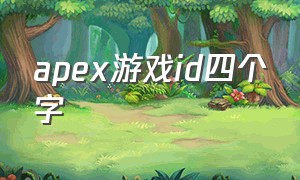 apex游戏id四个字
