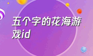 五个字的花海游戏id