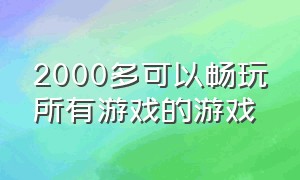 2000多可以畅玩所有游戏的游戏