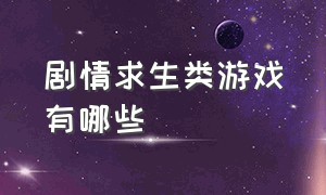 剧情求生类游戏有哪些