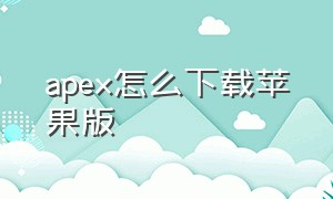 apex怎么下载苹果版