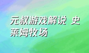 元叔游戏解说 史莱姆牧场