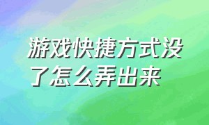 游戏快捷方式没了怎么弄出来