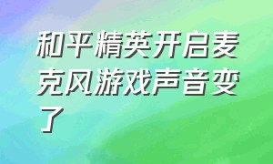 和平精英开启麦克风游戏声音变了