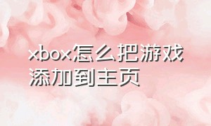 xbox怎么把游戏添加到主页