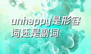 unhappy是形容词还是副词