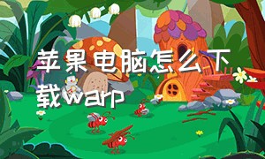 苹果电脑怎么下载warp