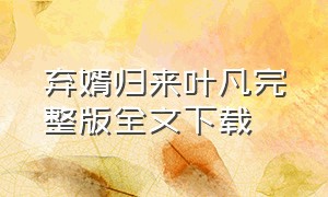 弃婿归来叶凡完整版全文下载